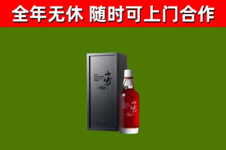 安远回收山崎洋酒